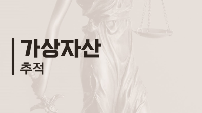 가상자산 추적