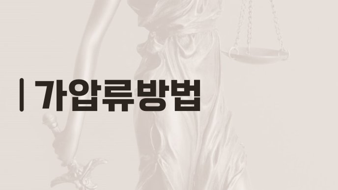 가압류방법