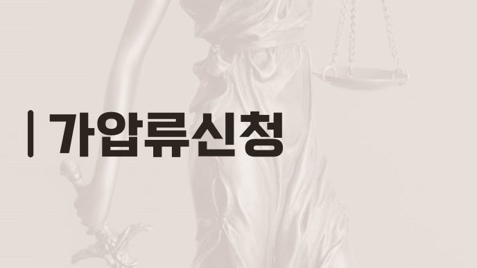 가압류신청