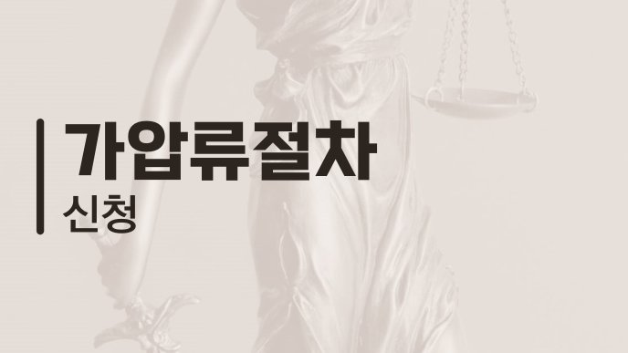 가압류절차 신청