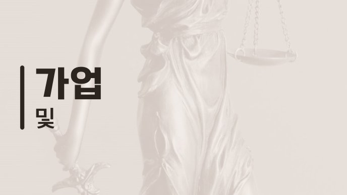 가업 및