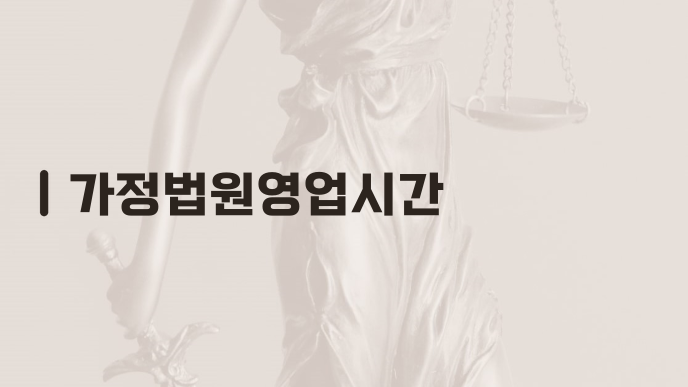 가정법원영업시간
