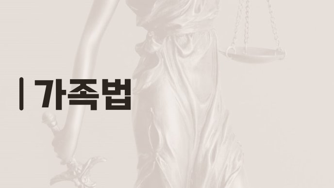 가족법