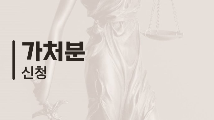 가처분 신청