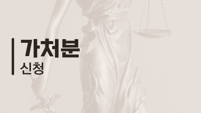 가처분 신청