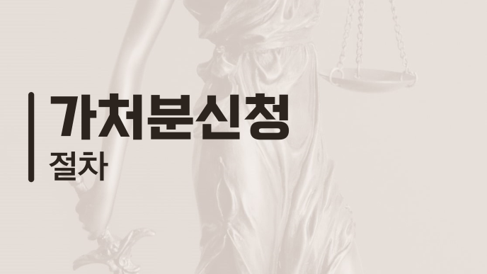 가처분신청 절차