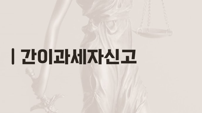 간이과세자신고