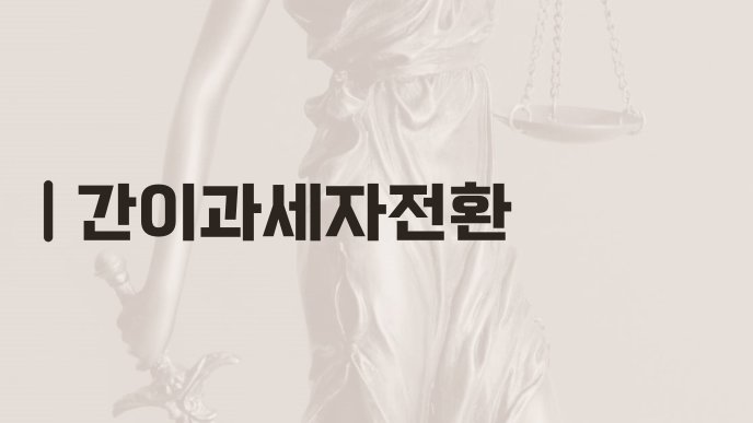 간이과세자전환
