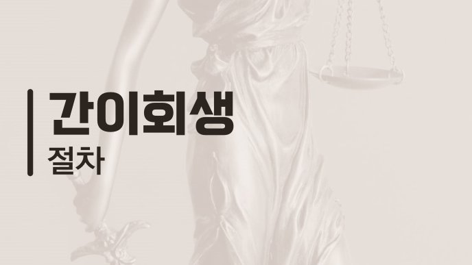 간이회생 절차