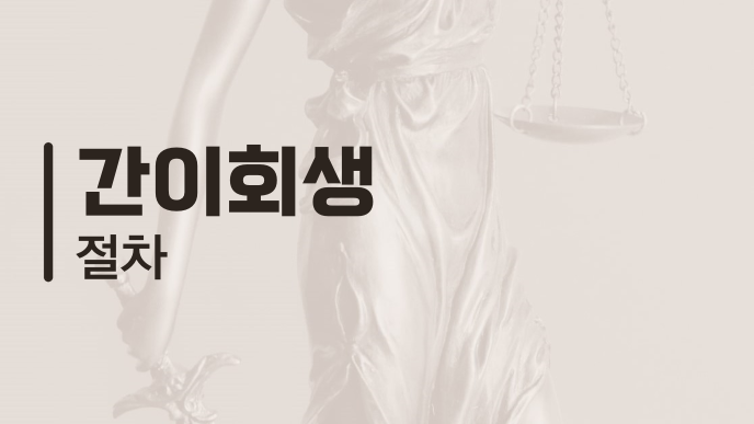 간이회생 절차