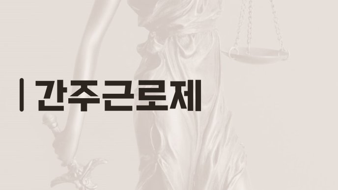 간주근로제