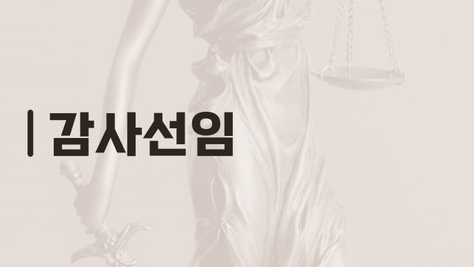 감사선임