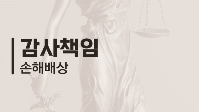 감사책임 손해배상