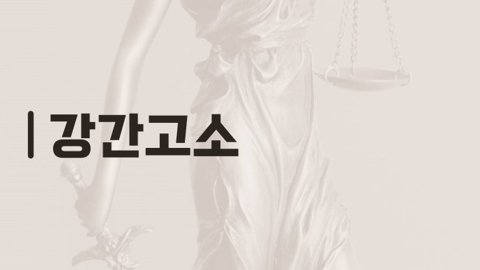 강간고소