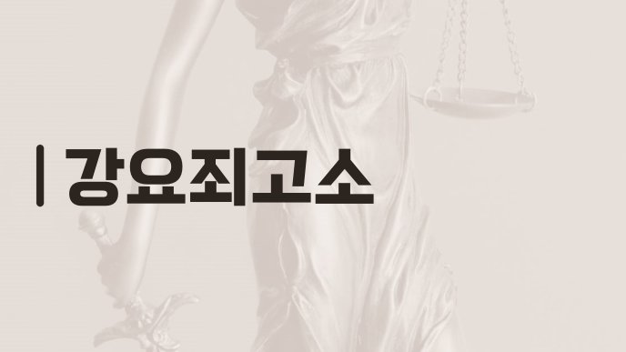 강요죄고소