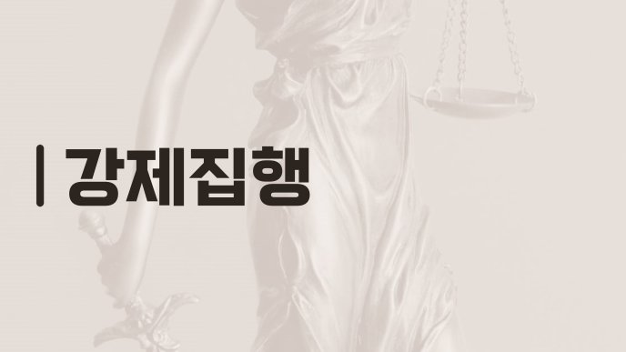 강제집행