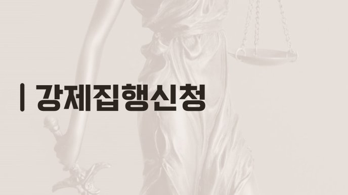 강제집행신청
