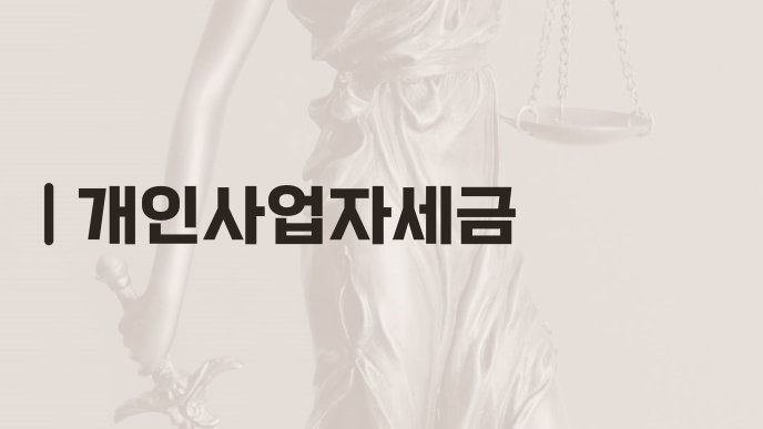 개인사업자세금