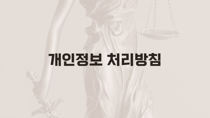 개인정보 처리방침