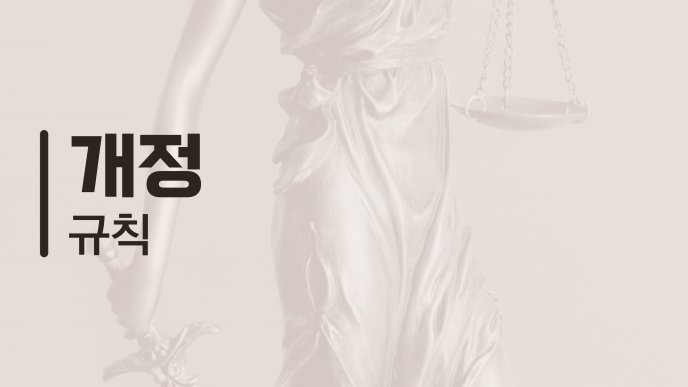 개정 규칙