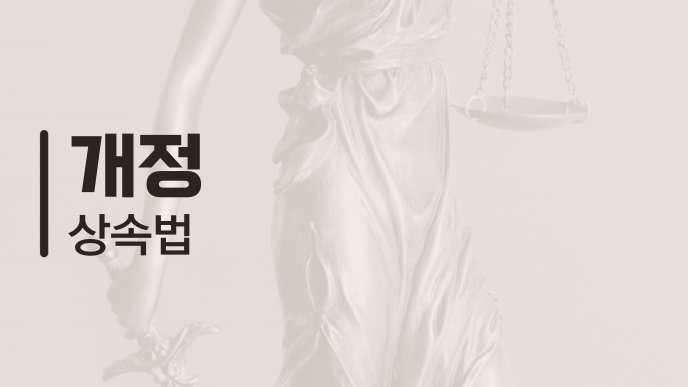 개정 상속법