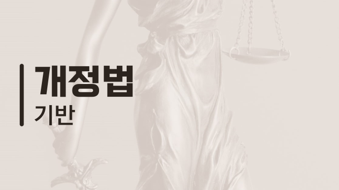 개정법 기반