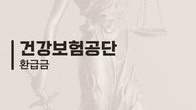 건강보험공단 환급금