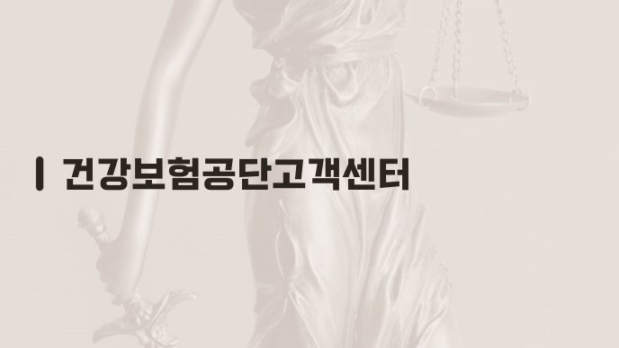 건강보험공단고객센터