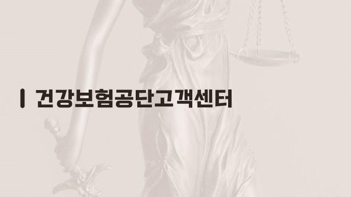 건강보험공단고객센터