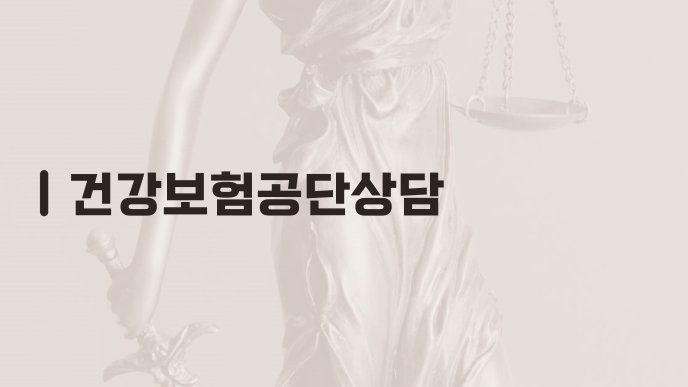 건강보험공단상담