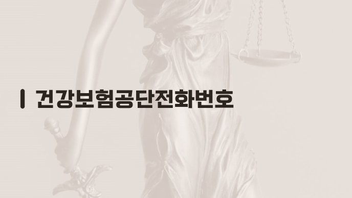 건강보험공단전화번호
