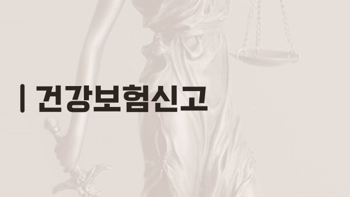 건강보험신고