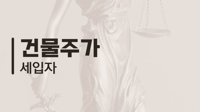 건물주가 세입자