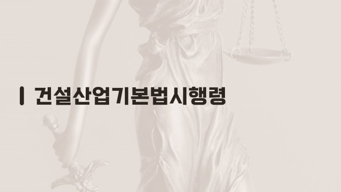 건설산업기본법시행령