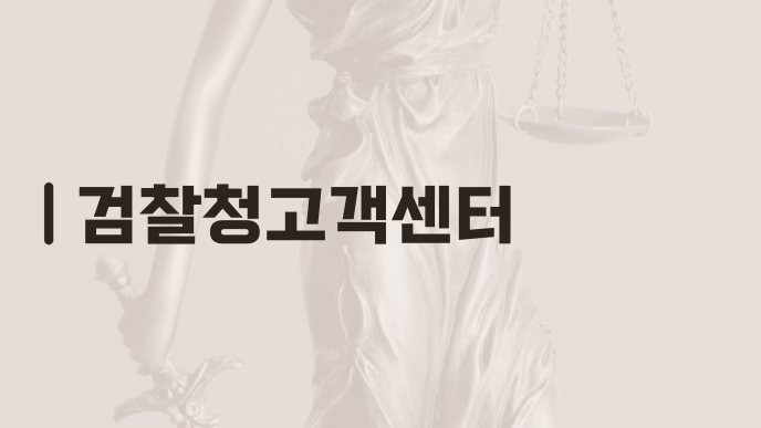 검찰청고객센터
