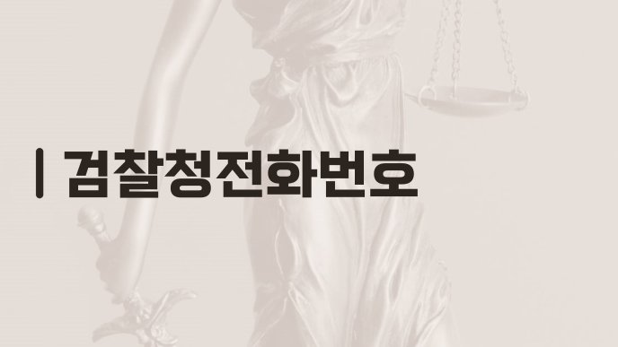 검찰청전화번호