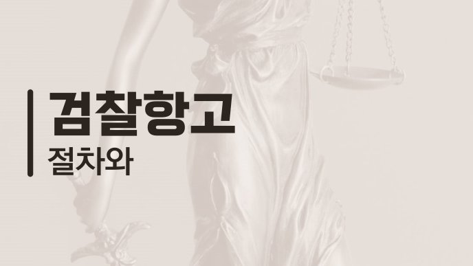 검찰항고 절차와