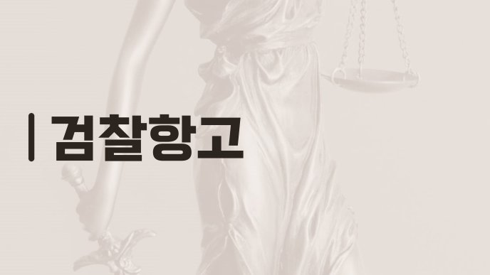 검찰항고