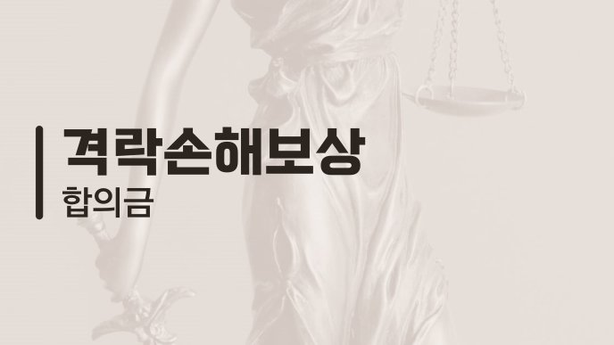 격락손해보상 합의금