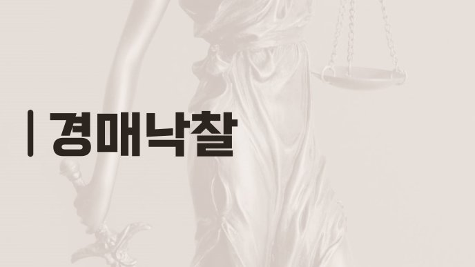 경매낙찰