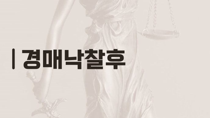 경매낙찰후