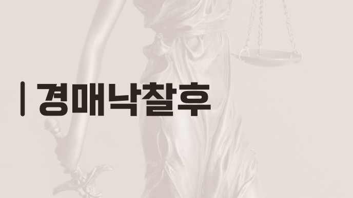 경매낙찰후