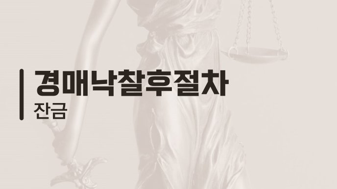 경매낙찰후절차 잔금