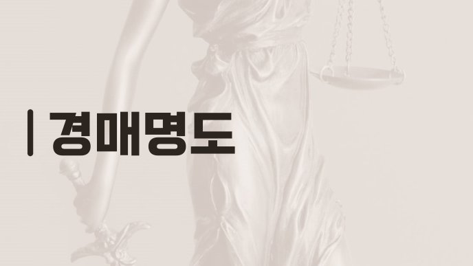 경매명도