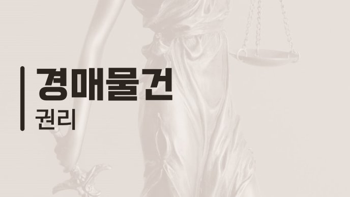 경매물건 권리