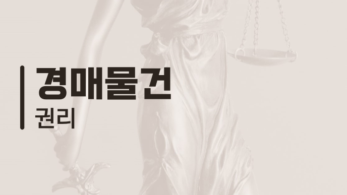 경매물건 권리