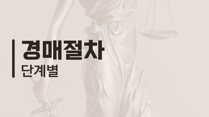 경매절차 단계별