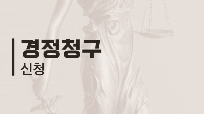경정청구 신청