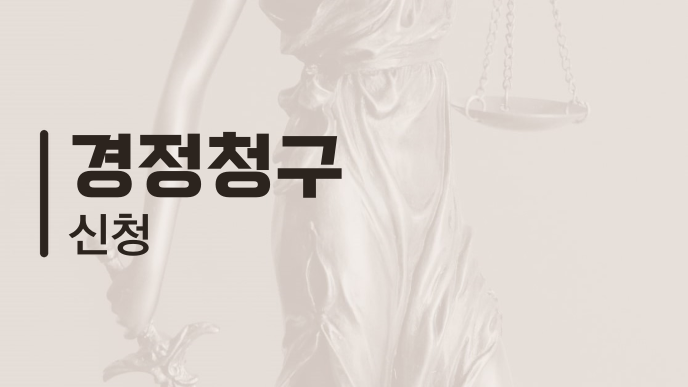 경정청구 신청