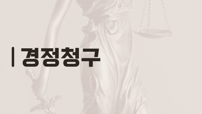 경정청구